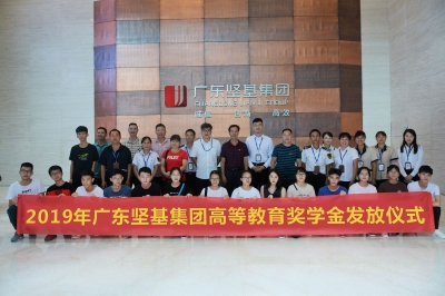 回饋社會 堅(jiān)基助造學(xué)子夢 ——2019年廣東堅(jiān)基集團(tuán)高等教育獎學(xué)金發(fā)放儀式順利舉行