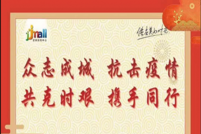 抗擊疫情，堅(jiān)基購(gòu)物中心在行動(dòng) 對(duì)商戶連續(xù)10天租金減半