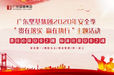 貴在落實(shí) 贏(yíng)在執(zhí)行-廣東堅(jiān)基集團(tuán)啟動(dòng)2020年安全季活動(dòng)