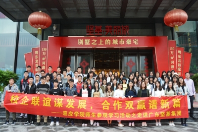 校企合作謀發(fā)展，合作共贏譜新篇——嘉應(yīng)學(xué)院師生參觀交流之走進(jìn)堅基集團(tuán)活動圓滿結(jié)束