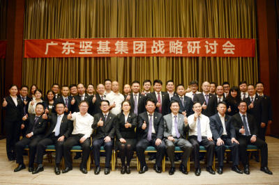 運籌帷幄  砥礪前行  為實現(xiàn)百年堅基的夢想而努力奮斗——廣東堅基集團(tuán)戰(zhàn)略研討會順利召開