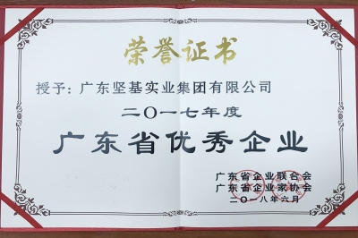 廣東堅基集團榮獲 “2017年度廣東省優(yōu)秀企業(yè)”稱號
