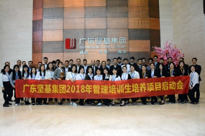春種一粒粟，秋收萬顆子——廣東堅基集團(tuán)2018年管理培訓(xùn)生項目啟動會