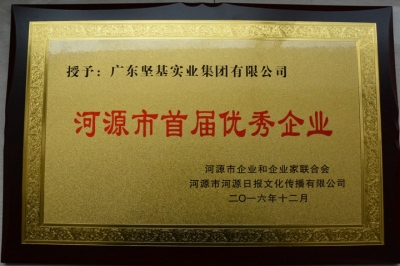 廣東堅(jiān)基集團(tuán)在河源首屆雙優(yōu)評選中獲評優(yōu)秀企業(yè)