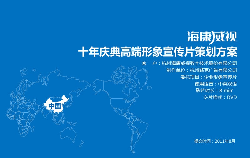 視界無界，智護未來 海康威視企業形象宣傳片策劃方案