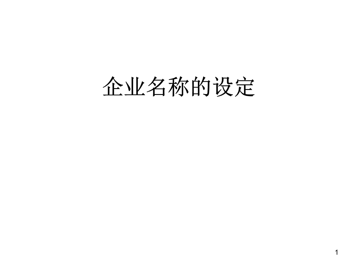 企業名稱即品牌核心符號 命名策略與公關服務完美融合